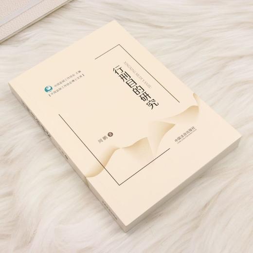 行刑目的研究 商品图1