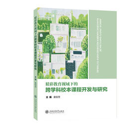 精彩教育视域下的跨学科校本课程开发与研究