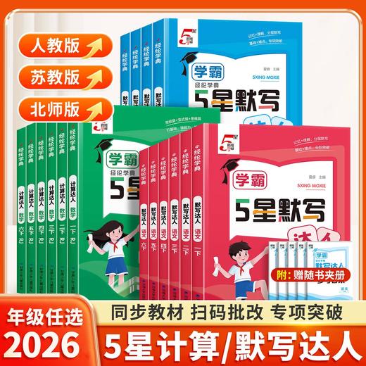 2026春学经纶学典5星默写达人语文默写达人英语、数学5星计算达人、123456年级下册任选人教版同步练习口算天天练 商品图0