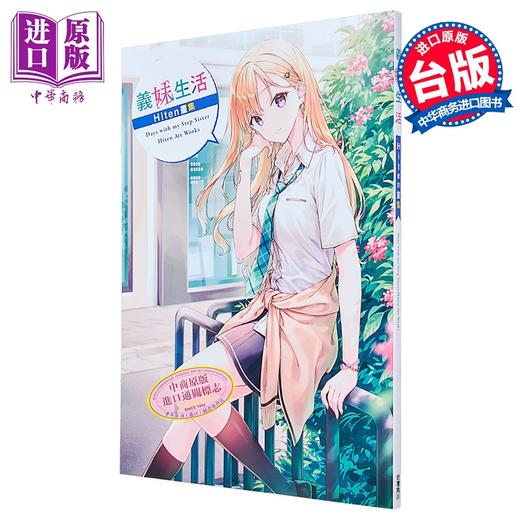 【中商原版】画集 义妹生活 Hiten画集 Hiten 台版画册书 台湾角川出版 商品图0