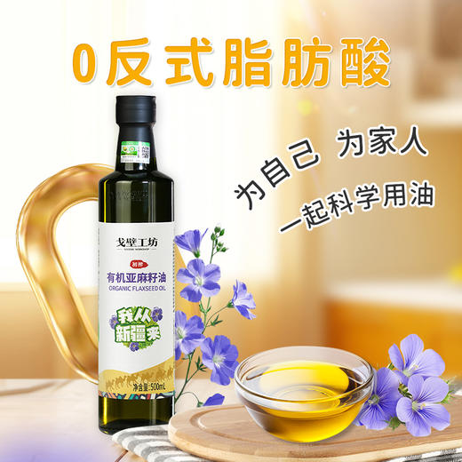 【戈壁工坊亚麻籽油】来自戈壁工坊的“液体黄金”—冷榨亚麻籽油 买2瓶 送2瓶 只要119！ 商品图1