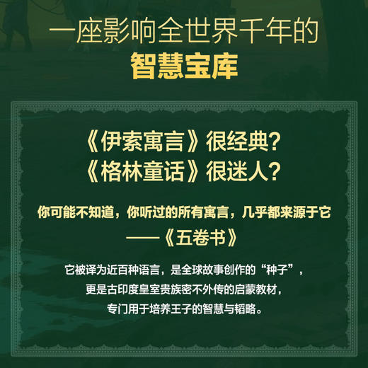 猴子智斗海怪（五卷书·第四卷）季羡林给孩子的东方智慧书，一部影响全球2000年的"王子教科书" 商品图3
