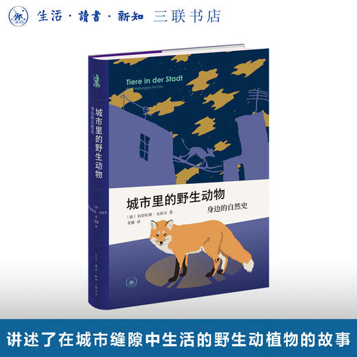 城市里的野生动物：身边的自然史 商品图0