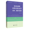 民办高校中外合作办学:实务.数据与案例 商品缩略图0