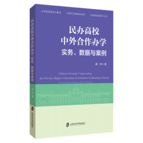 民办高校中外合作办学:实务.数据与案例