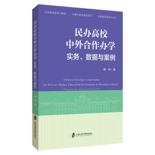 民办高校中外合作办学:实务.数据与案例 商品图0