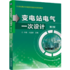 变电站电气一次设计 第2版 商品缩略图0