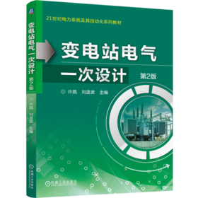 变电站电气一次设计 第2版