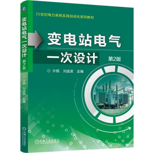 变电站电气一次设计 第2版 商品图0