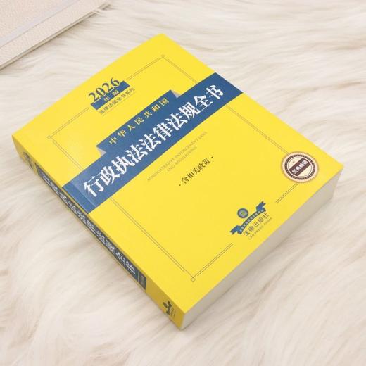 2026年版中华人民共和国行政执法法律法规全书(含相关政策) 商品图1
