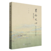 墨雨文心:书法文化随笔集 商品缩略图0