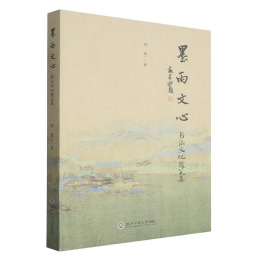 墨雨文心:书法文化随笔集 商品图0