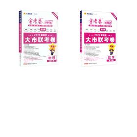 2025-2026年金考卷特快专递 第5期 物理+数学（新高考）（大市联考卷）