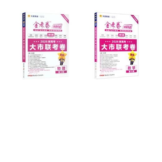 2025-2026年金考卷特快专递 第5期 物理+数学（新高考）（大市联考卷） 商品图0