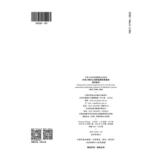 水电工程水土保持监测设备基本技术条件（NB/T 11796—2025） 商品图4