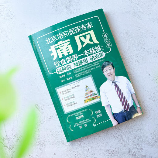 《痛风饮食调养一本就够：降尿酸  减疼痛  防复发》（修订版） 商品图6