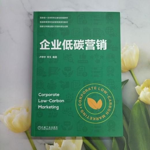 企业低碳营销 商品图3