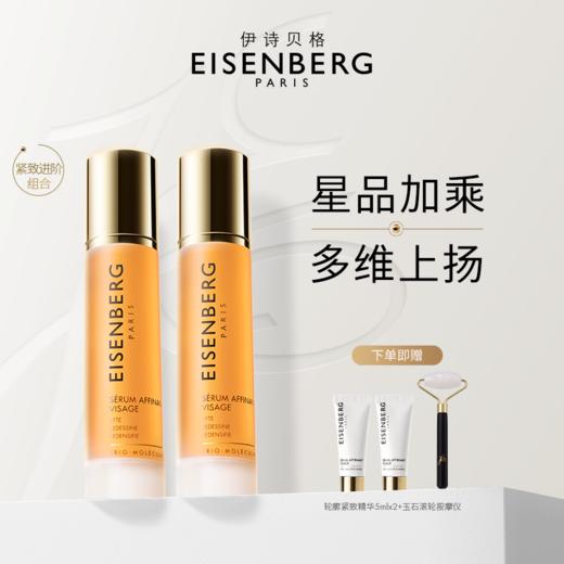 【提拉紧致】伊诗贝格轮廓紧致精华液 紧致面膜 调理柔肤水（多规格可选） 商品图1