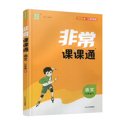 2026年春 非常课课通语文七年级下册 人教版 7下  课内课外教材全解 课本解读 初中生教辅辅导资料  教学参考 商品图1