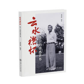 云水襟怀:陈云的情感世界