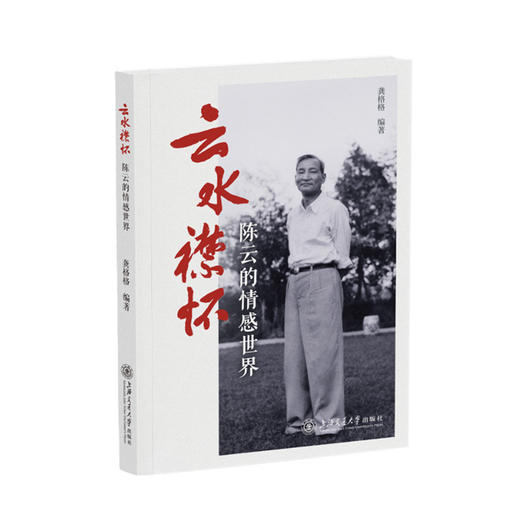 云水襟怀:陈云的情感世界 商品图0