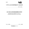 水电工程水土保持监测设备基本技术条件（NB/T 11796—2025） 商品缩略图1