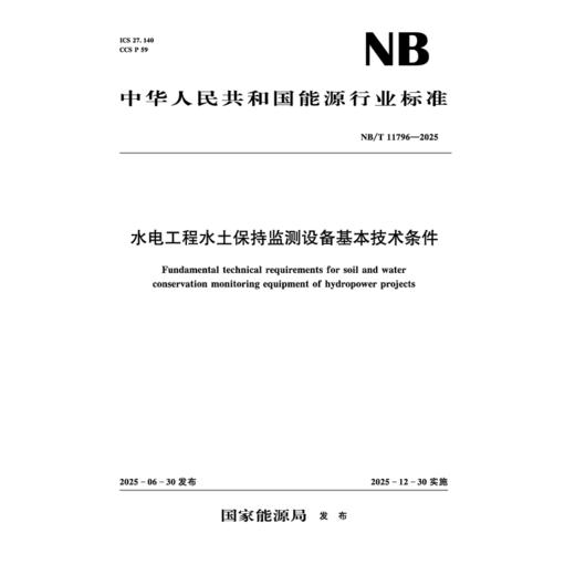 水电工程水土保持监测设备基本技术条件（NB/T 11796—2025） 商品图1