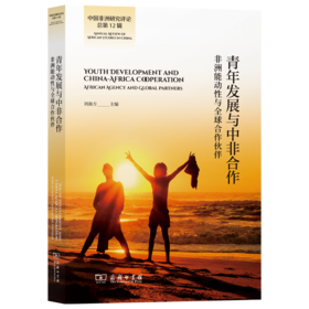 青年发展与中非合作：非洲能动性与全球合作伙伴(中国非洲研究评论总第12辑)