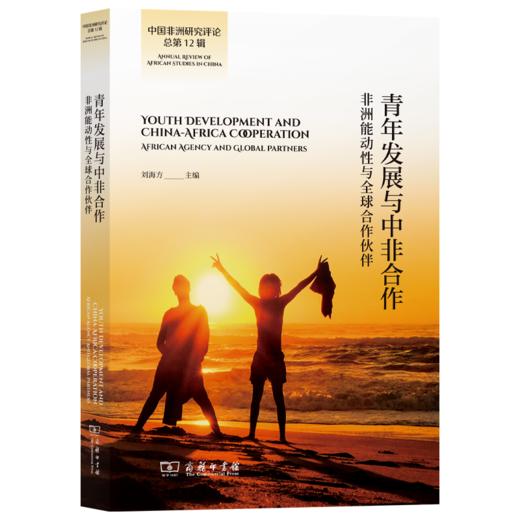 青年发展与中非合作：非洲能动性与全球合作伙伴(中国非洲研究评论总第12辑) 商品图0