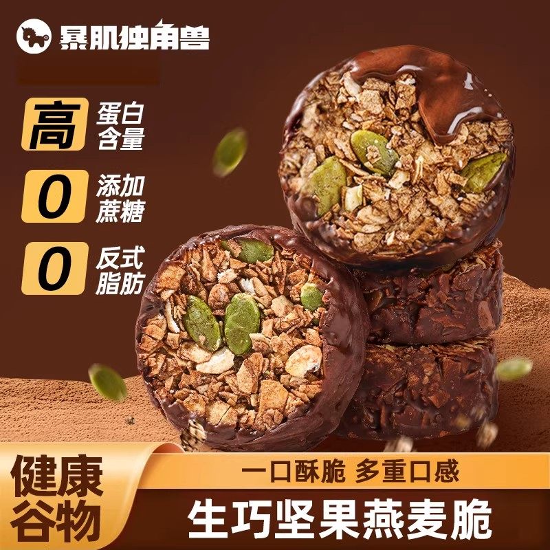 暴肌独角兽生巧坚果燕麦脆即食高蛋白质巧克力燕麦饼干食品零食低