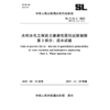 SL/T31.2-2025水利水电工程岩土渗透性原位试验规程 第2部分：注水试验（中华人民共和国水利行业标准） 商品缩略图1