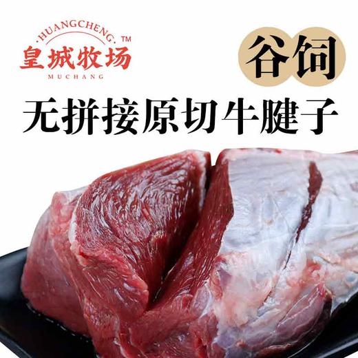 【肉质饱满】皇城牧场 谷饲牛腱子 1kg/袋 精细切割肥瘦相间 商品图2