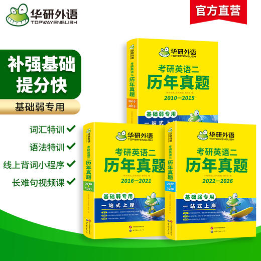 华研外语 英语二历年真题 专项训练备考2027 考研英语一二历年真题试卷词汇单词书阅读理解语法长难句翻译写作文mba/mpacc复试资料书 商品图1