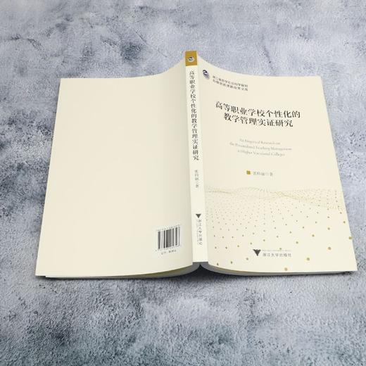 高等职业学校个性化的教学管理实证研究 商品图3