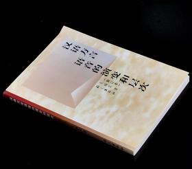 【绝版】《汉语方言语音的演变和层次》（修订本），32开平装，王福堂著，语文出版社2005年版，售价29元。