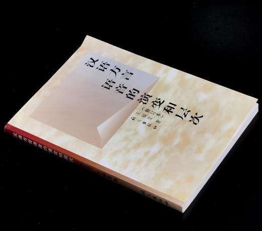 【绝版】《汉语方言语音的演变和层次》（修订本），32开平装，王福堂著，语文出版社2005年版，售价29元。 商品图0