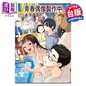 预售 【中商原版】漫画 青春偶像制作中 第4集 矢寺圭太 台版漫画书 东立出版