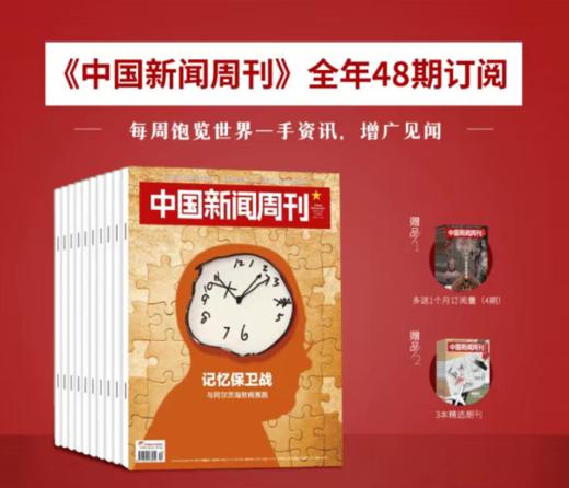 《中国新闻周刊》跨年订阅48期，目前发货：2026年4月~2027年3月，赠：一个月订阅+3本赠刊，3本赠刊48小时发出，另外52期杂志，都会在当月月底，全部发出。， 商品图0