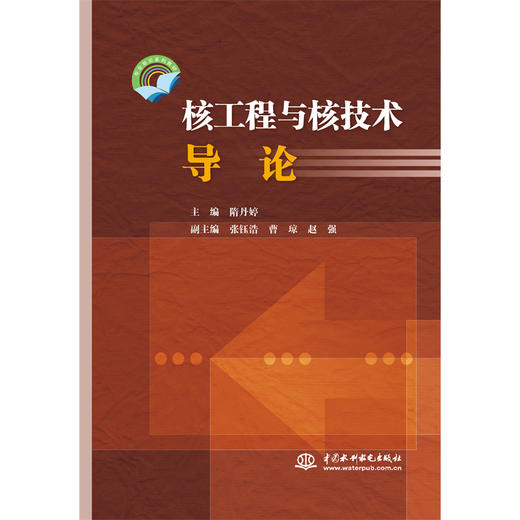 核工程与核技术导论（专业导论系列教材） 商品图1