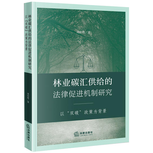 林业碳汇供给的法律促进机制研究：以“双碳”政策为背景 周伯煌著 法律出版社 商品图0