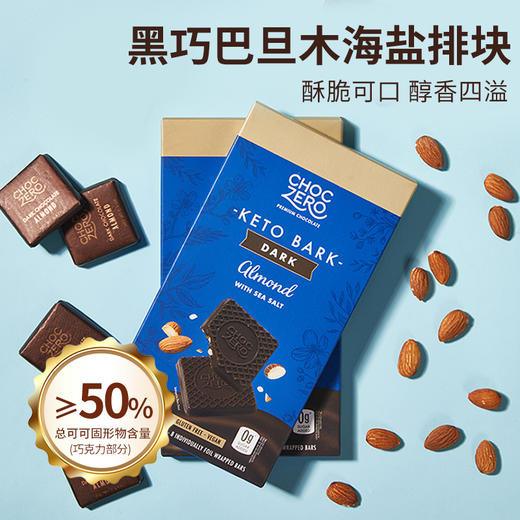 【0蔗糖巧克力】Choczero 黑巧坚果排块 黑巧薄荷/榛子/巴旦木海盐排块 90g/盒 0蔗糖 饱腹代餐儿童零食 商品图3