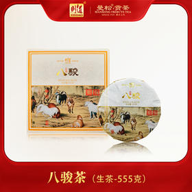 【生肖高定】则道茶业 2014年甲午马年特高定生肖纪念茶 八骏茶 普洱生茶 555g/饼