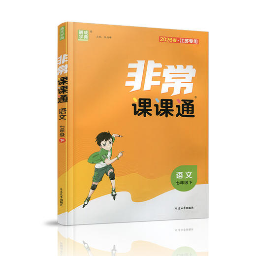 2026年春 非常课课通语文七年级下册 人教版 7下  课内课外教材全解 课本解读 初中生教辅辅导资料  教学参考 商品图4
