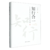 知行合一:人生要学的22堂传统文化课 商品缩略图0