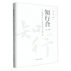 知行合一:人生要学的22堂传统文化课
