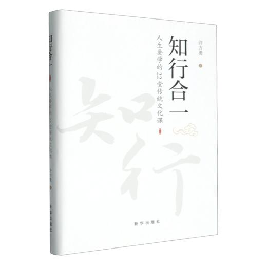 知行合一:人生要学的22堂传统文化课 商品图0
