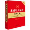 2026最新未成年人保护法规汇编(第四版 含典型案例) 商品缩略图2
