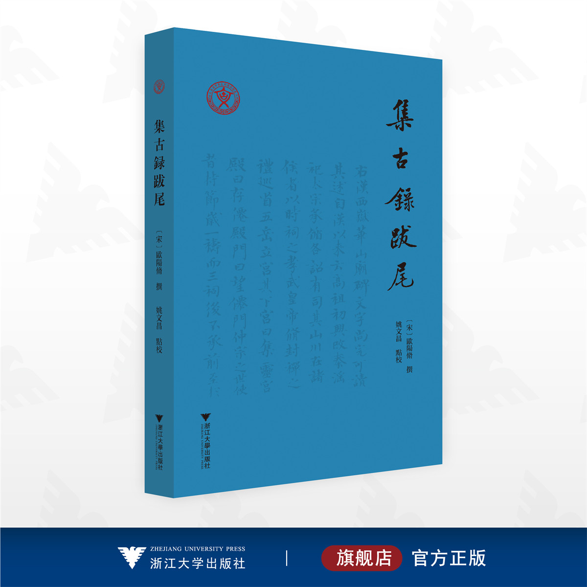 集古录跋尾/欧阳修 撰/姚文昌 点校/浙江大学出版社
