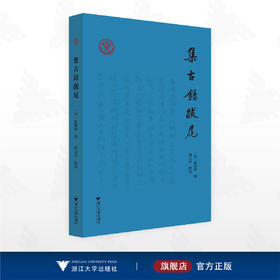 集古录跋尾/欧阳修 撰/姚文昌 点校/浙江大学出版社