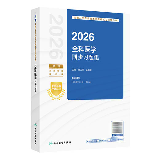 2026全科医学同步习题集 全国卫生专业技术资格考试习题集丛书 杜庆锋 王家骥 主编 适用专业全科医学(中级) 301 人民卫生出版社 商品图1